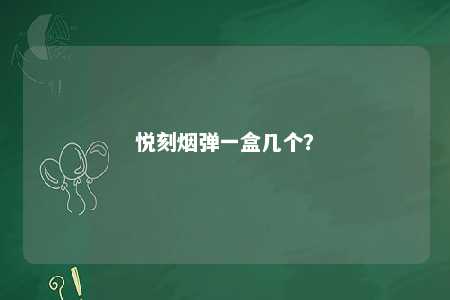 悦刻烟弹一盒几个？ 